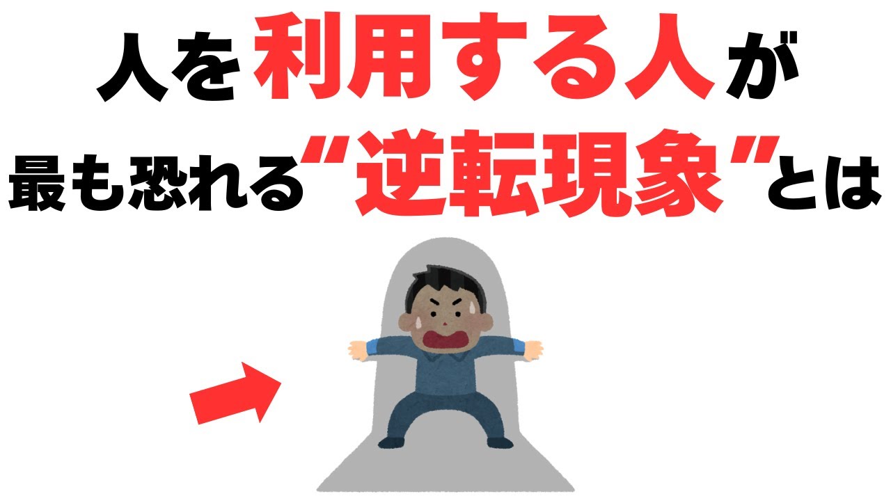 【雑学】人を利用する人が急に弱くなる理由。“逆転現象”が起きる瞬間を暴く