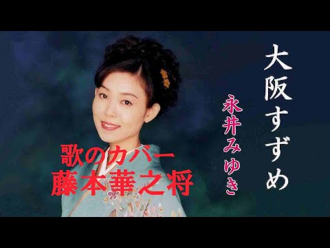 永井みゆき　大阪すずずめ maxresdefault.jpg