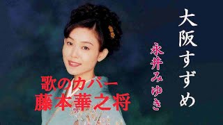 大阪すずめ 永井みゆき Cover 藤本華之将 - YouTube