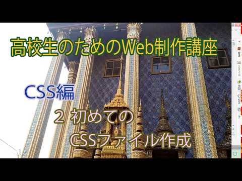 高校生のためのWeb制作講座56 CSS編 ２ 初めてのCSSファイル作成
