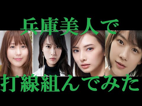 【兵庫美人】打線組んでみた①～女優編～