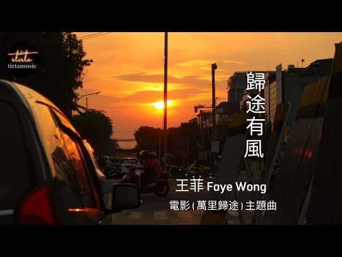 王菲 Faye Wong - 歸途有風【動態歌詞/Pinyin Lyrics】Wángfēi Faye Wong - guītú yǒu fēng / 電影 (萬里歸途 ) 主題曲