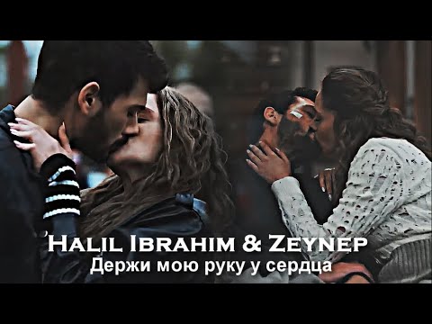 Halil Ibrahim & Zeynep - Держи мою руку у сердца