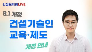 건설기술인 교육 제도 변경(8.1일자) 안내