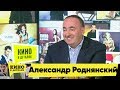 Александр Роднянский | Кино в деталях 04.05.2019