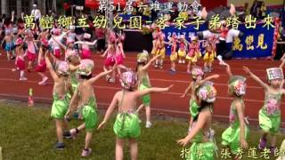 20160313-萬巒鄉立幼兒園-客家子弟踏出來(第51屆六堆運動會閉幕表演-竹田鄉)