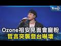 Ozone祖安見面會寵粉 哲言突襲登台嚇壞｜TVBS新聞 @TVBSNEWS02
