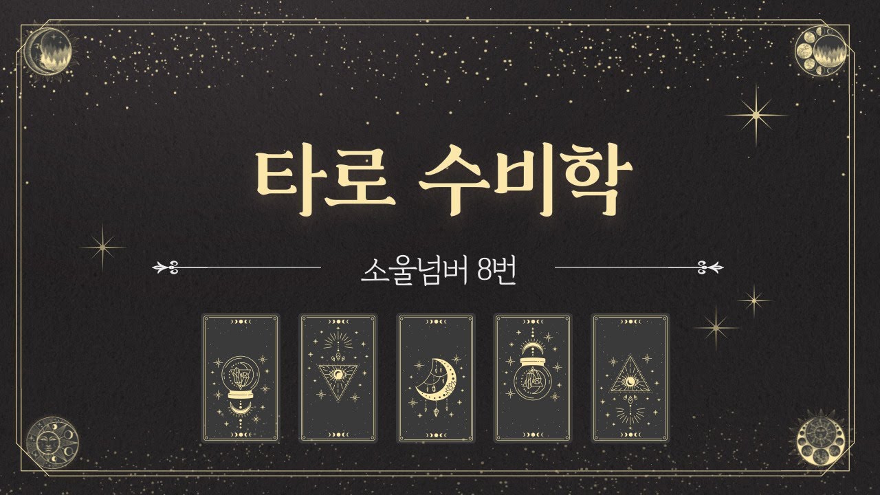 타로수비학으로 보는 소울넘버 8번 힘🔮 루나타로 🔮