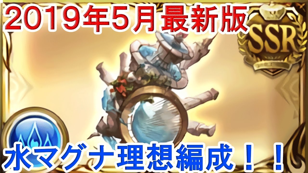 グラブル ２０１９年５月最新版 水マグナ理想編成 Youtube