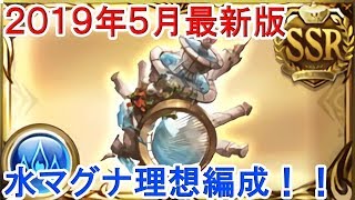 グラブル ２０１９年５月最新版 水マグナ理想編成 Youtube