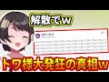 トワ様がツイッターで発狂してた真相を話すスバルw