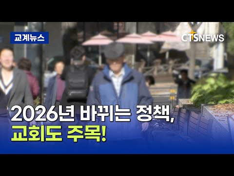 Capa de 2026년 새롭게 바뀌는 정책, 교회도 주목! (김인애)ㅣCTS뉴스
