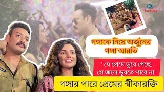 গঙগর জনয শভচছ সসমতর, পরম পডছ সহব? Saheb Hiya Star Jalsha Ganga