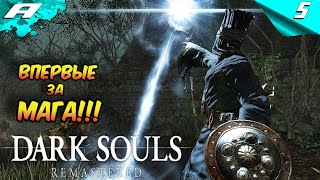 DARK SOULS: REMASTERED ➤ПРОХОЖДЕНИЕ #5 ➤ ВПЕРВЫЕ ЗА МАГА