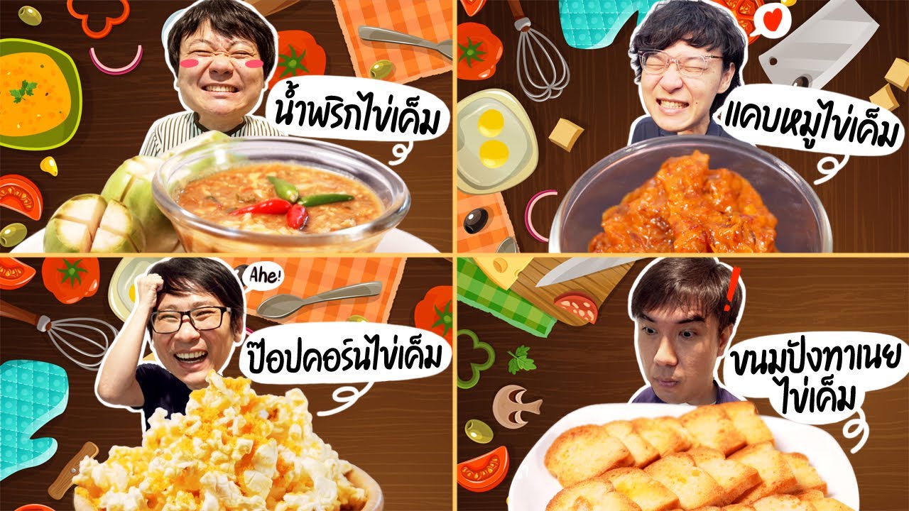 ไข่เค็ม 🥚ใครเค็มกว่ากัน ?🍳 By DITP
