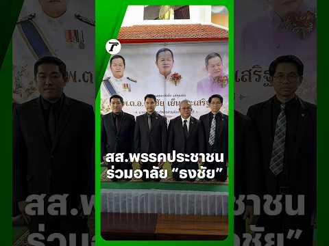 4 สส. #พรรคประชาชน เดินทางมาร่วมแสดงความอาลัยในพิธีรดน้ำศพ พ.ต.อ.ธงชัย เย็นประเสริฐ นายก อบจ.นนทบุรี