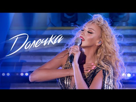 Оля Полякова - Долечка