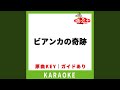ビアンカの奇跡(カラオケ) [原曲歌手:海援隊)