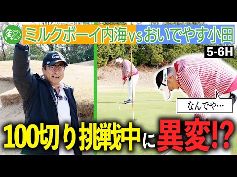 【おいでやす小田】欲望との戦い！100切り射程圏内の内海、立て直す小田のプレッシャーに勝てるか？｜ミルクボーイ内海の角刈りゴルフ #82
