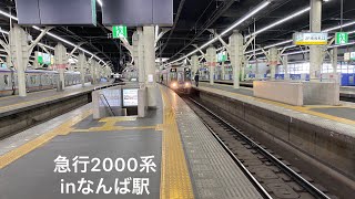 【なんば駅】2000系 高野線 急行 発車