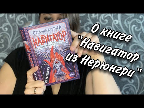 О книге Евгении Кретовой «Навигатор из Нерюнгри»