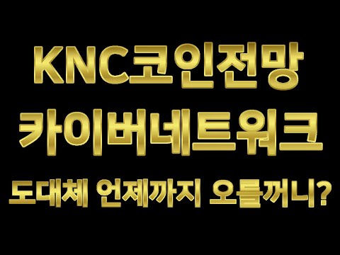   카이버네트워크 코인 전망 도대체 언제까지 오를꺼니 KNC