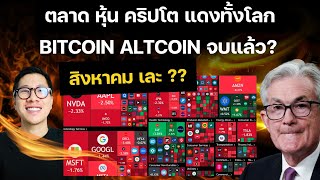 วิเคราะห์ราคา BITCOIN ALTCOIN ลง จบแล้ว? สิงหาคม PUMP ? กราฟย่อใกล้จบ ?