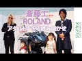 斎藤工、ROLAND(ローランド)のアダルト過ぎる読み聞かせ