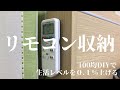 【100均diy】生活レベルを0.1%高めるリモコン収納