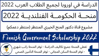 شرح طريقة التقديم علي منحة الحكومة الفنلندية لجميع الطلاب العرب | Finnish Government Scholarships