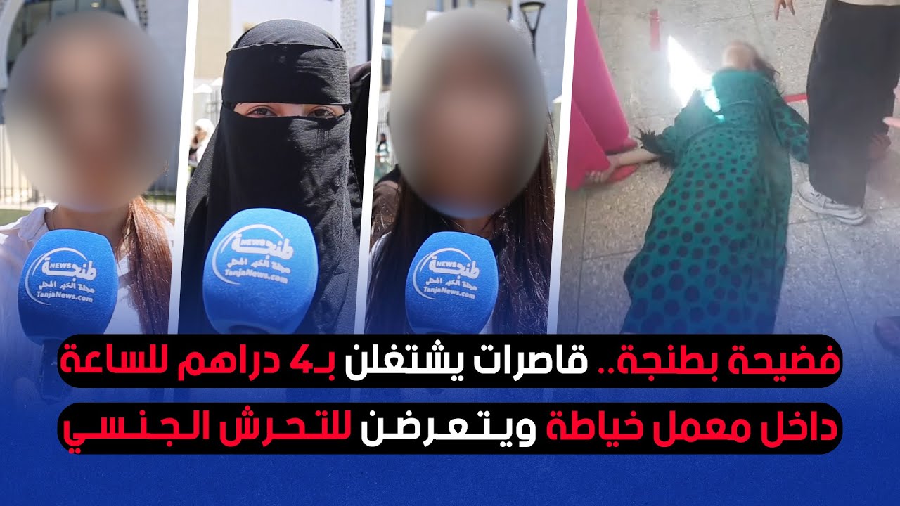 فضيحة بطنجة.. قاصرات يشتغلن بـ4 دراهم للساعة داخل معمل خياطة ويتعرضن للتحرش الجنسي