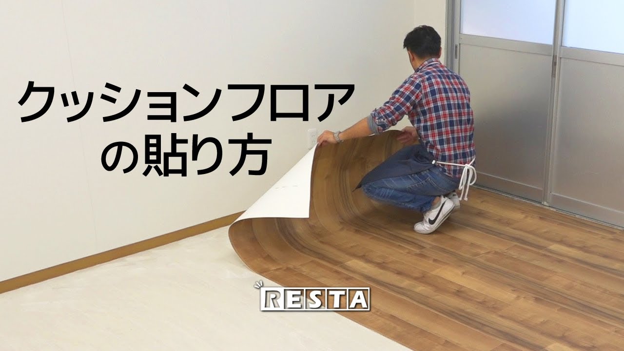 Diy教室 クッションフロアで床を貼り替えよう ダイジェスト版 Resta Youtube