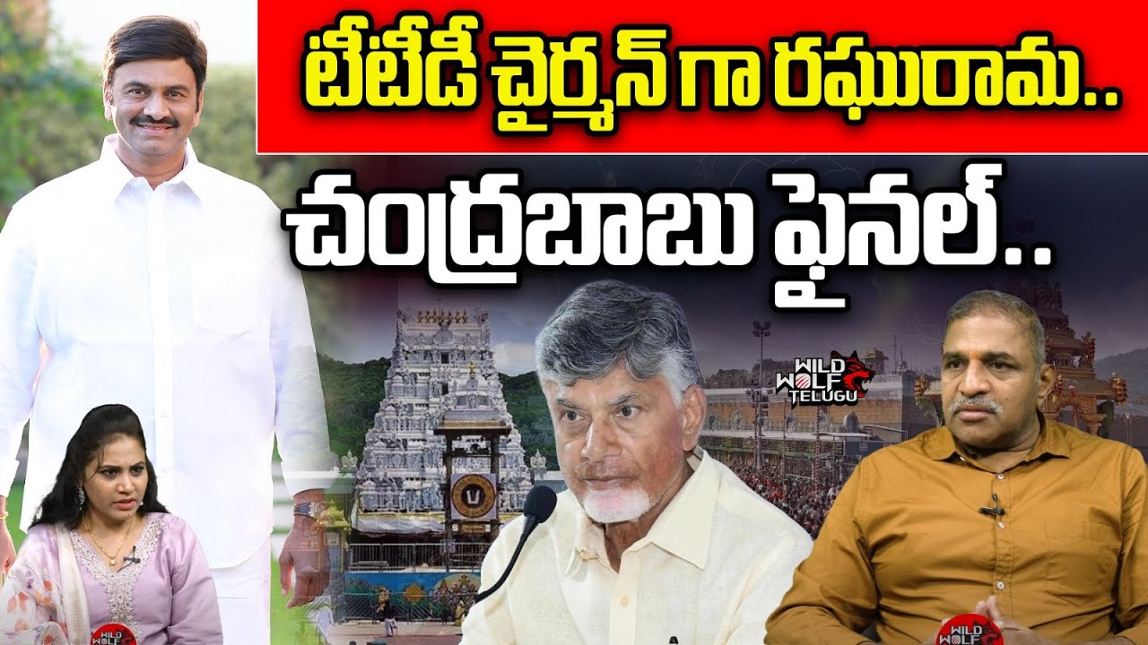TTD Chairman Raghu Rama Krishnam Raju | CM Chandrababu Final Decision ...