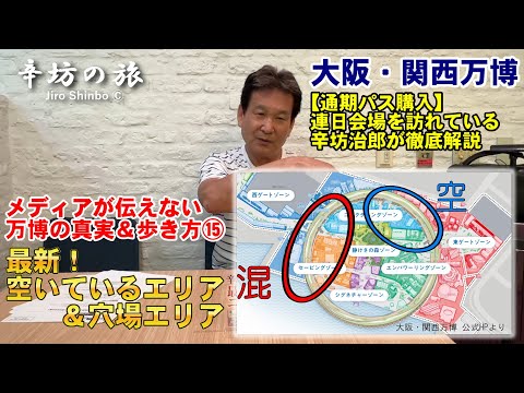 【盆明け最新】大阪・関西万博すいているエリア＆穴場エリア－メディアが伝えない大阪・関西万博の真実＆歩き方⑮～辛坊の旅～