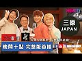 【完整版】總統認證過的台日友好橋樑，非三原JAPAN莫屬！20191010【三原慧悟、Jun醬、Tommy】