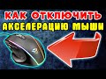 Как отключить акселерацию мыши - Как отключить аппаратное ускорение мыши windows 10