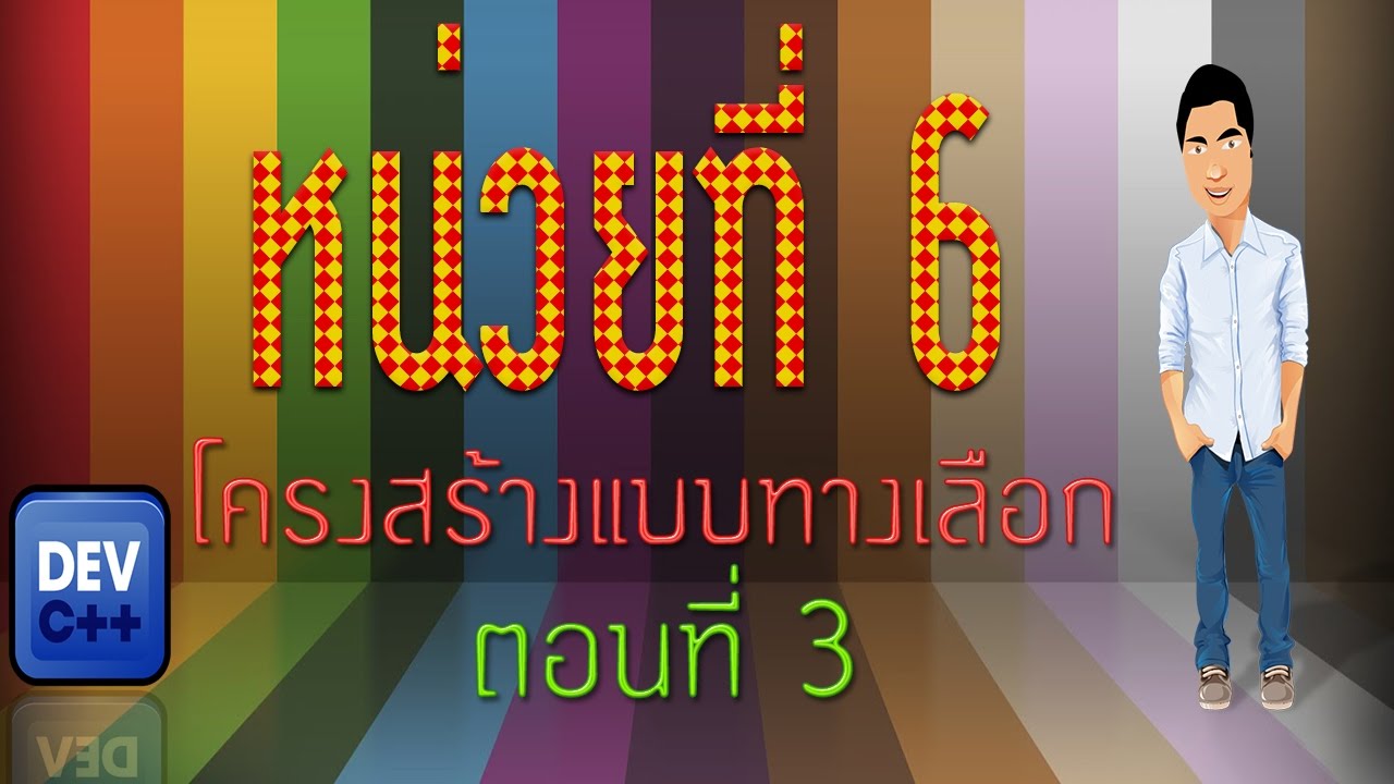 โครงสร้างแบบทางเลือก  Update 2022  หน่วยที่ 6 โครงสร้างแบบทางเลือก ตอนที่ 3