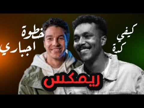 ريمكس واخد خطوة اجباري عبد النبي كيفي كدة ويجز تصميم 