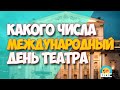 Какого числа Международный день театра