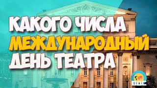 Какого числа Международный день театра