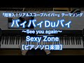 【ピアノソロ楽譜】バィバィDuバィ~See you again~/Sexy Zone-フジテレビ系列『超潜入!リアルスコープハイパー』テーマソング