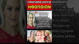 Μπορείς να μαντέψεις ποια είναι αυτή η ηθοποιός; #κινηματογραφοσ #shorts #greektv