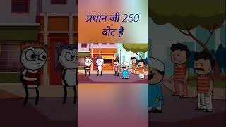 pardhan ji 250 vote h #subscribe #comedy #funny #funnyvideo #watchvideo