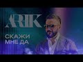 ARIK - Скажи мне да 🎶 Исполнитель и Лирика для Настоящих Любителей Музыки