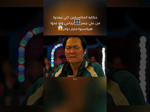 حكايه المتاسبقين اللي بيعدوا من علي جسر زجاجي ولو عدوا هيكسبوا مليار دولار  السعوديه 