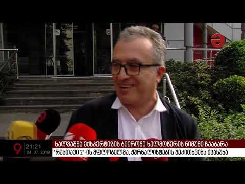 ქიბარ ხალვაშმა საკუთარი ხელმოწერა ექსპერტიზაზე დატოვა