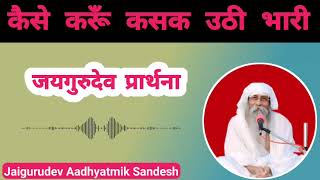 जयगुरुदेव प्रार्थना 🙏 कैसे करूं कसक उठी भारी Baba Jaigurudev Prathna #jaigurudevbhajan
