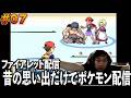 【#7】昔の記憶だけでポケモン配信、いよいよ四天王と戦う！