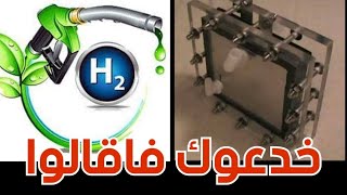 خلاصة القول فى خلايا الهيدروجين HHO