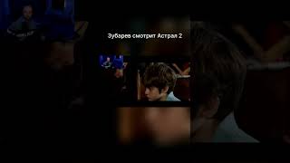 Зубарев Смотрит Астрал 2